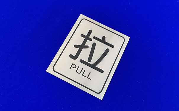 不鏽鋼標牌蝕刻（kè）