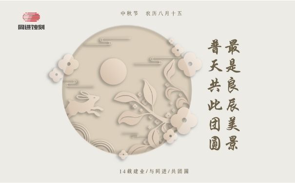 亚洲色天堂国产蝕刻祝您中秋快樂！